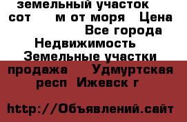 земельный участок 12 сот 500 м от моря › Цена ­ 3 000 000 - Все города Недвижимость » Земельные участки продажа   . Удмуртская респ.,Ижевск г.